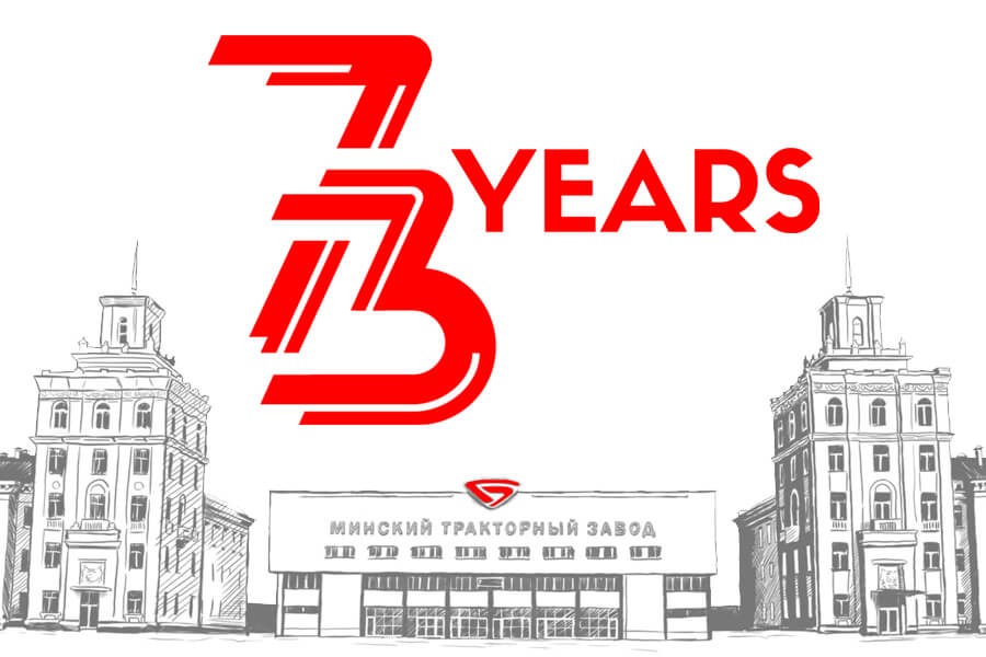 Торговый дом MTZ-Lider поздравляет Минский тракторный завод с годовщиной